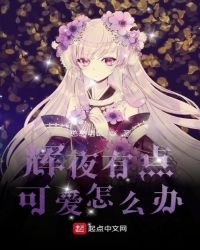 ��ҹ�е�ɰ���ô��