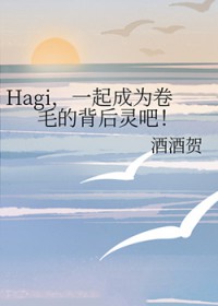 [����ͬ��] Hagi��һ���Ϊ��ë�ı������