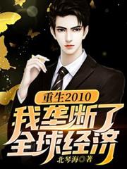 ����2010����¢����ȫ�򾭼�