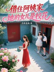 ��ס���̼ң�����Ů����У��