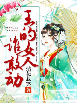 ����Ů��˭�Ҷ�